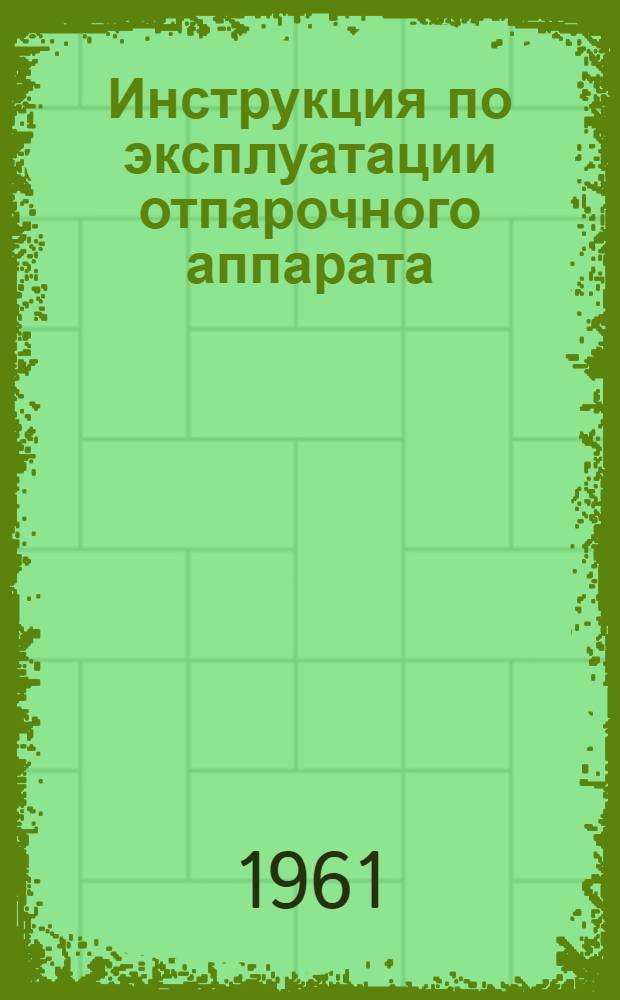 Инструкция по эксплуатации отпарочного аппарата