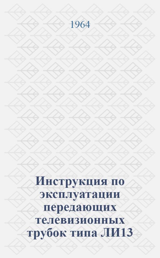 Инструкция по эксплуатации передающих телевизионных трубок типа ЛИ13