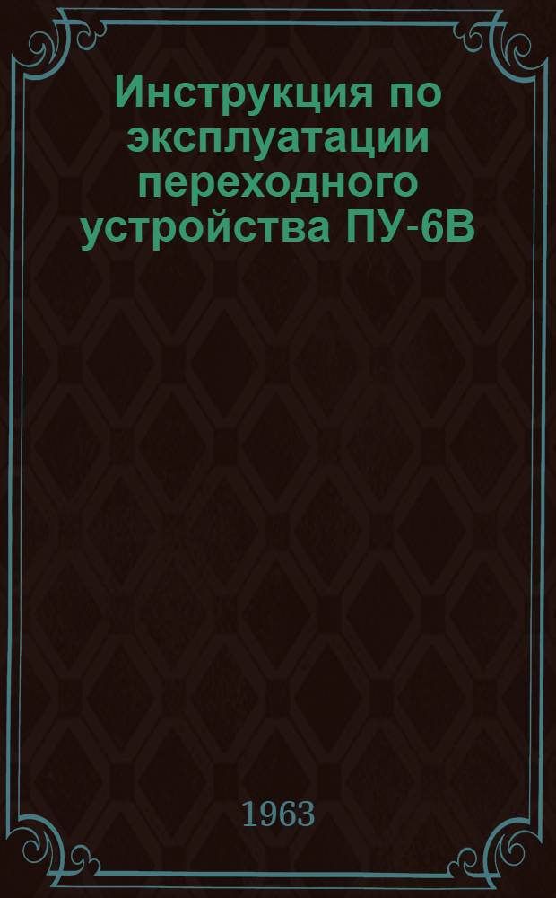 Инструкция по эксплуатации переходного устройства ПУ-6В