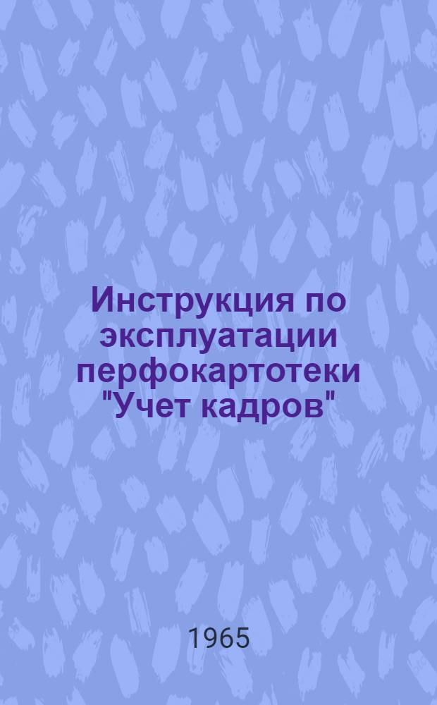 Инструкция по эксплуатации перфокартотеки "Учет кадров"