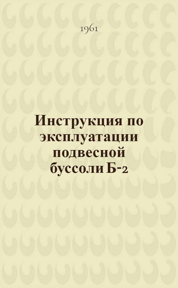 Инструкция по эксплуатации подвесной буссоли Б-2