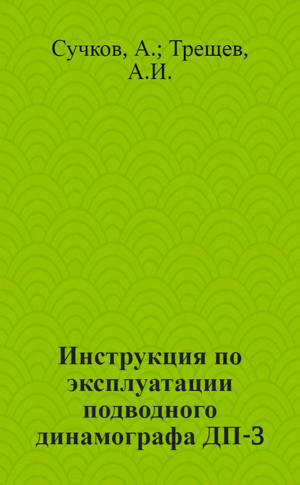 Инструкция по эксплуатации подводного динамографа ДП-3 : Утв. 9/XII-1958
