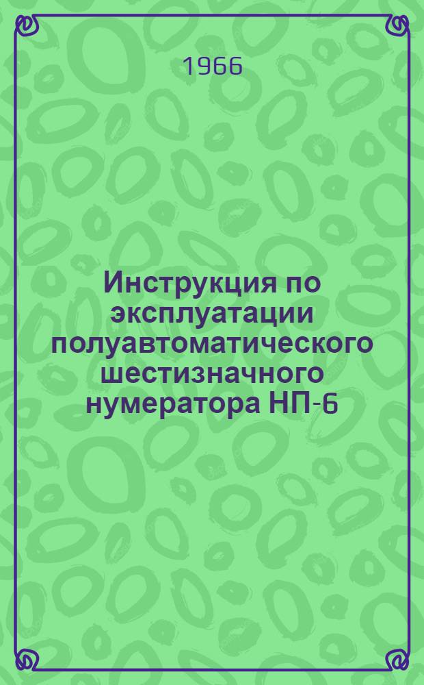 Инструкция по эксплуатации полуавтоматического шестизначного нумератора НП-6