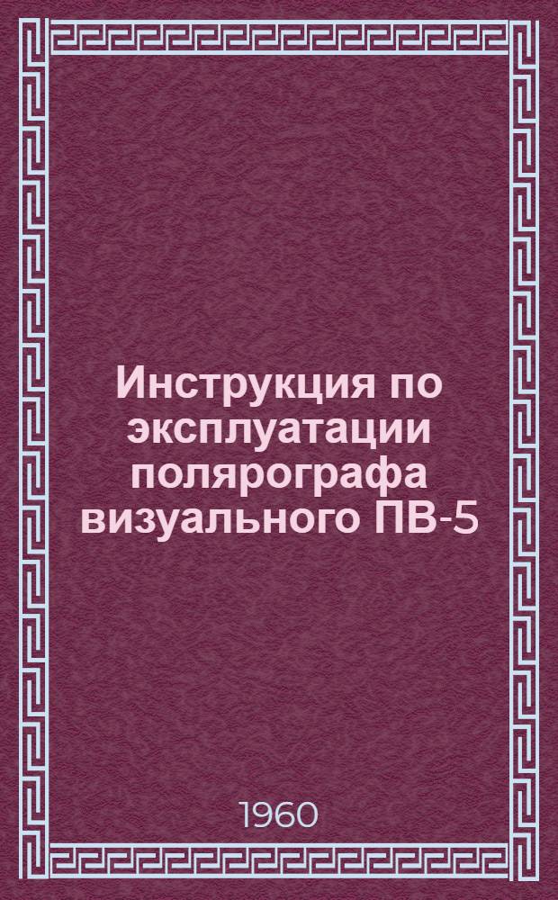 Инструкция по эксплуатации полярографа визуального ПВ-5