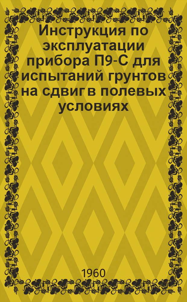 Инструкция по эксплуатации прибора П9-С для испытаний грунтов на сдвиг в полевых условиях