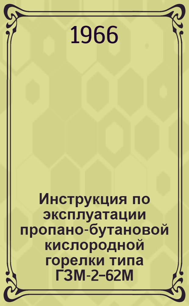 Инструкция по эксплуатации пропано-бутановой кислородной горелки типа ГЗМ-2-62М