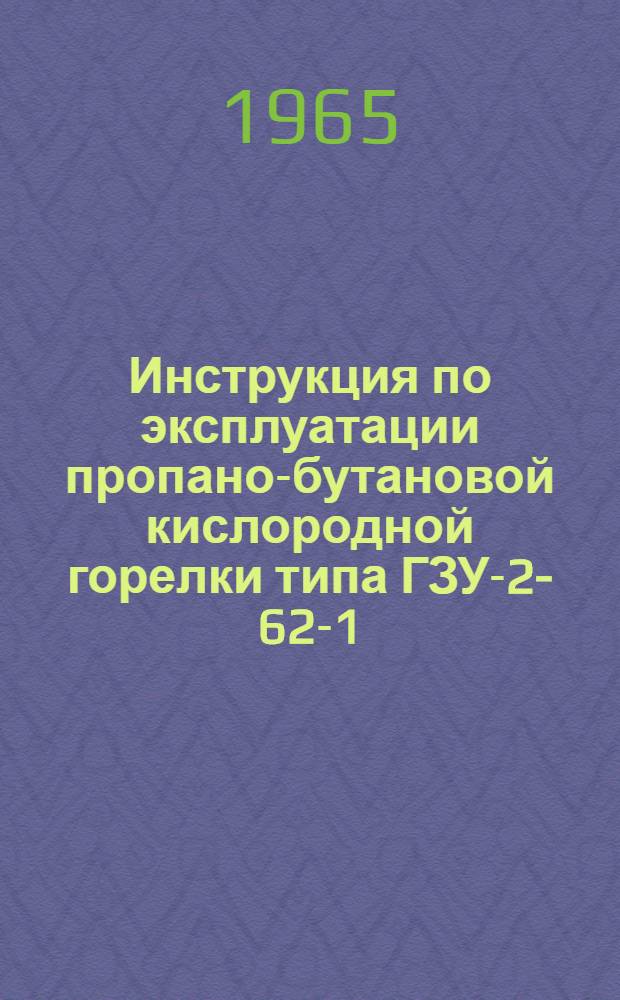 Инструкция по эксплуатации пропано-бутановой кислородной горелки типа ГЗУ-2-62-1