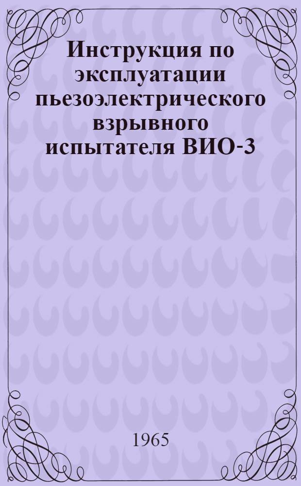 Инструкция по эксплуатации пьезоэлектрического взрывного испытателя ВИО-3