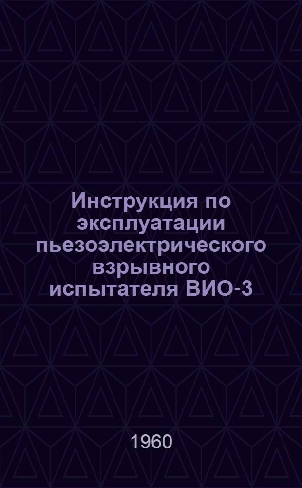 Инструкция по эксплуатации пьезоэлектрического взрывного испытателя ВИО-3