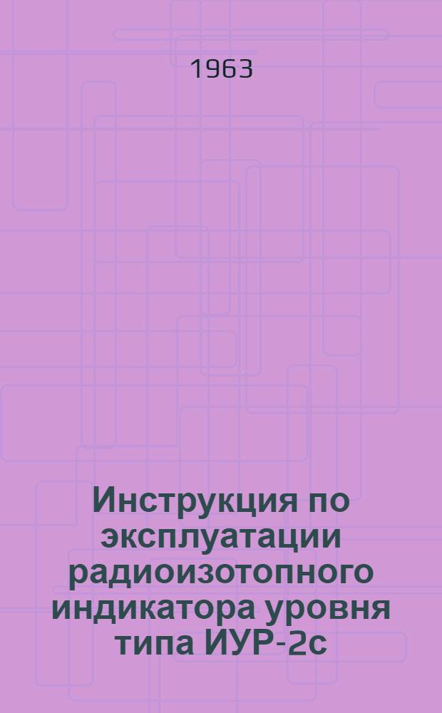 Инструкция по эксплуатации радиоизотопного индикатора уровня типа ИУР-2с (с датчиками во взрывонепроницаемом исполнении)