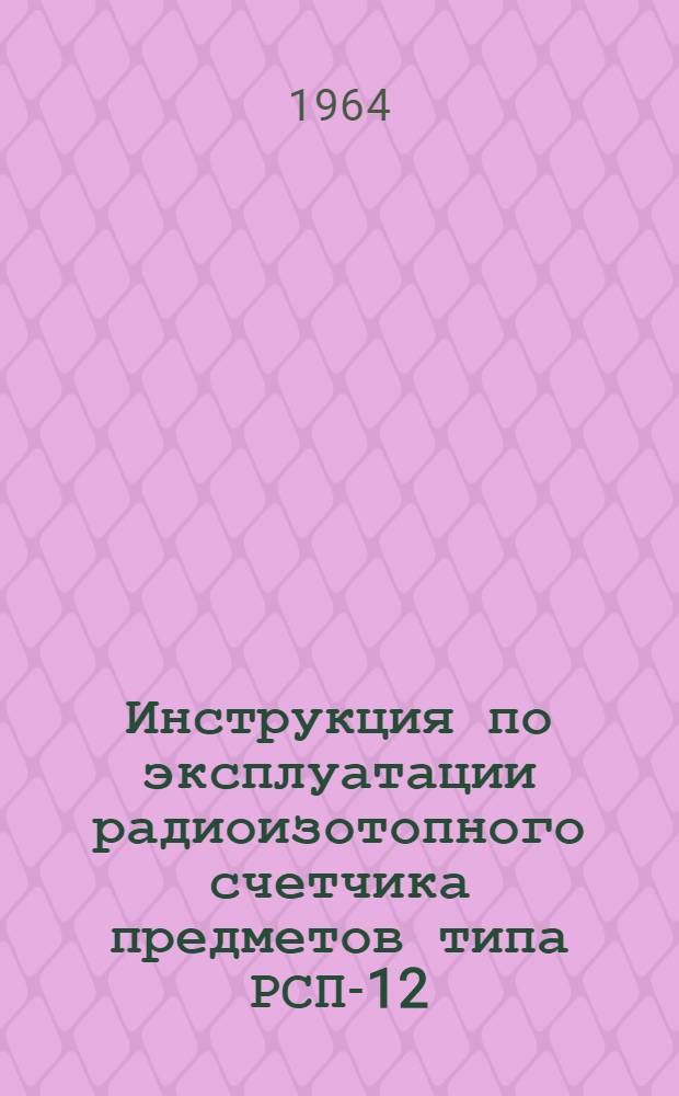 Инструкция по эксплуатации радиоизотопного счетчика предметов типа РСП-12
