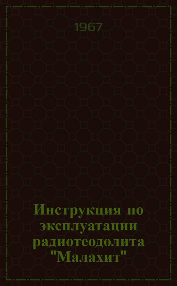 Инструкция по эксплуатации радиотеодолита "Малахит"