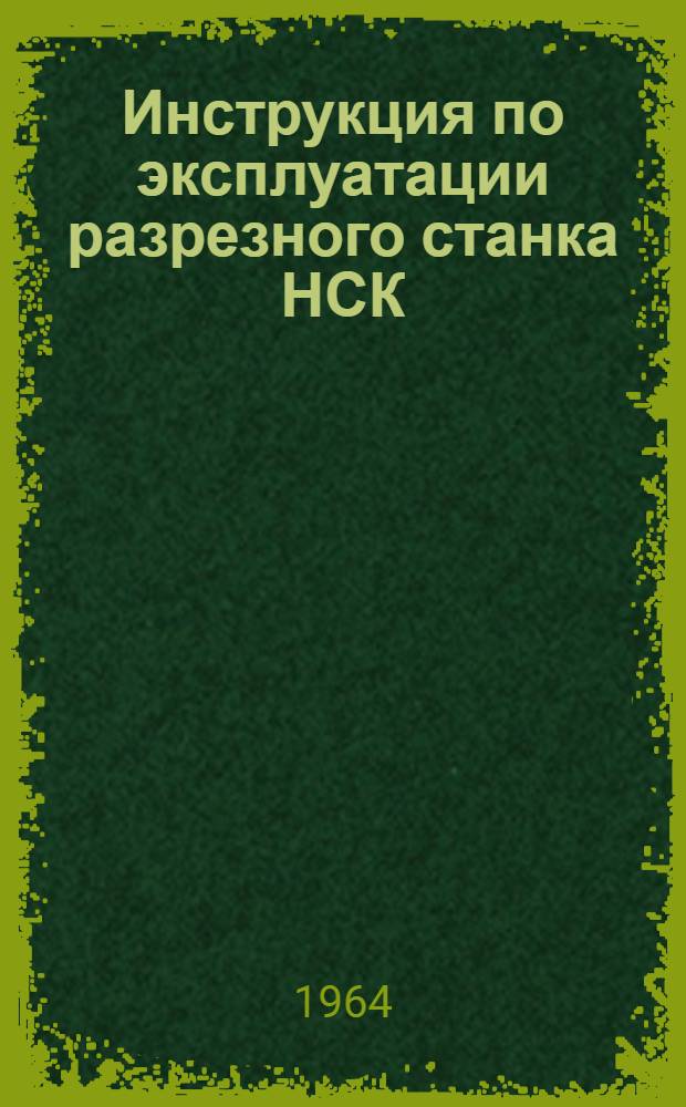 Инструкция по эксплуатации разрезного станка НСК