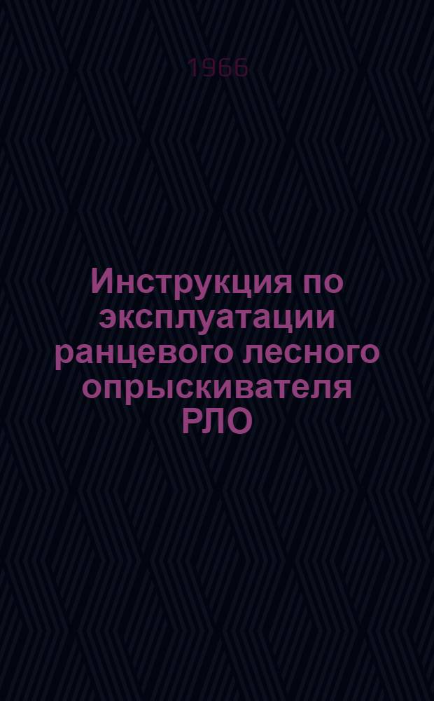 Инструкция по эксплуатации ранцевого лесного опрыскивателя РЛО