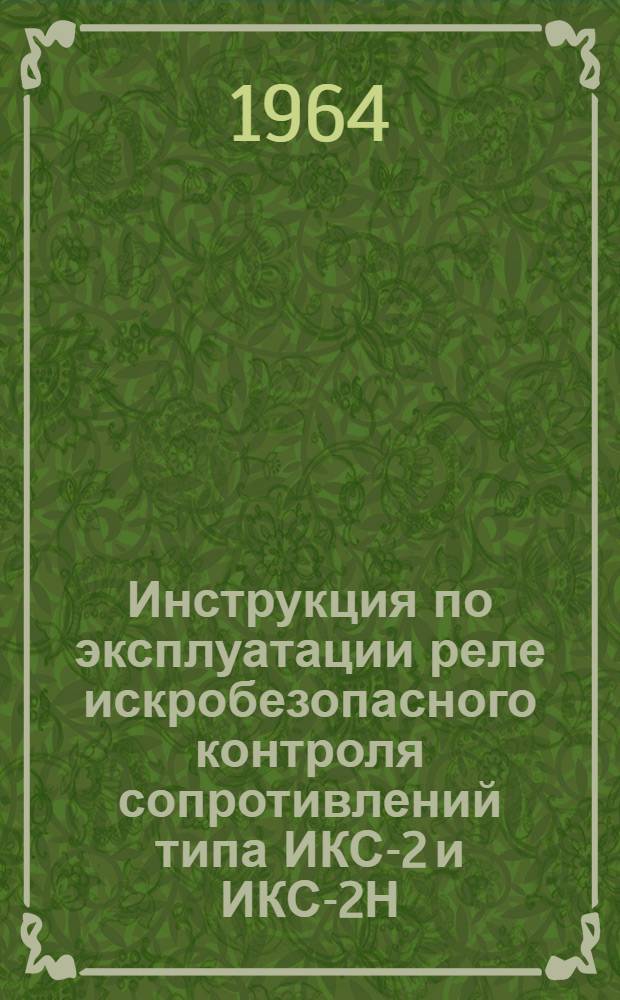Инструкция по эксплуатации реле искробезопасного контроля сопротивлений типа ИКС-2 и ИКС-2Н