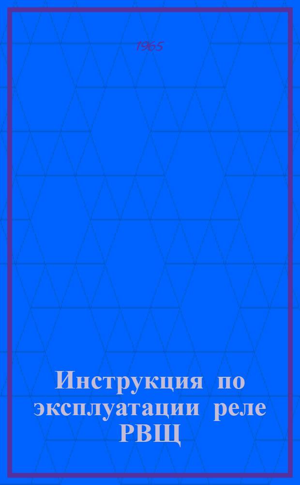 Инструкция по эксплуатации реле РВЩ