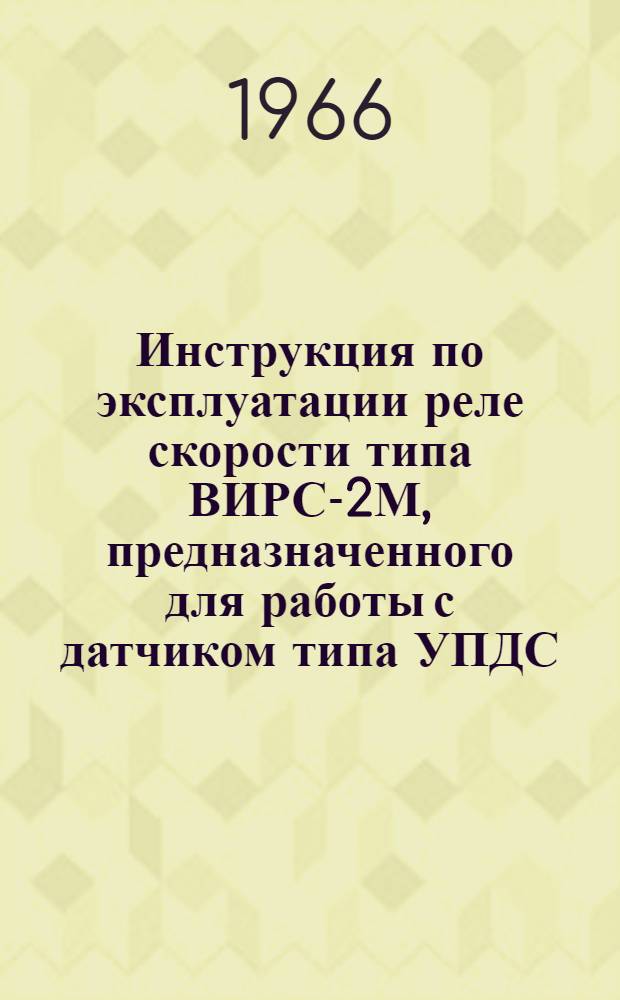 Инструкция по эксплуатации реле скорости типа ВИРС-2М, предназначенного для работы с датчиком типа УПДС