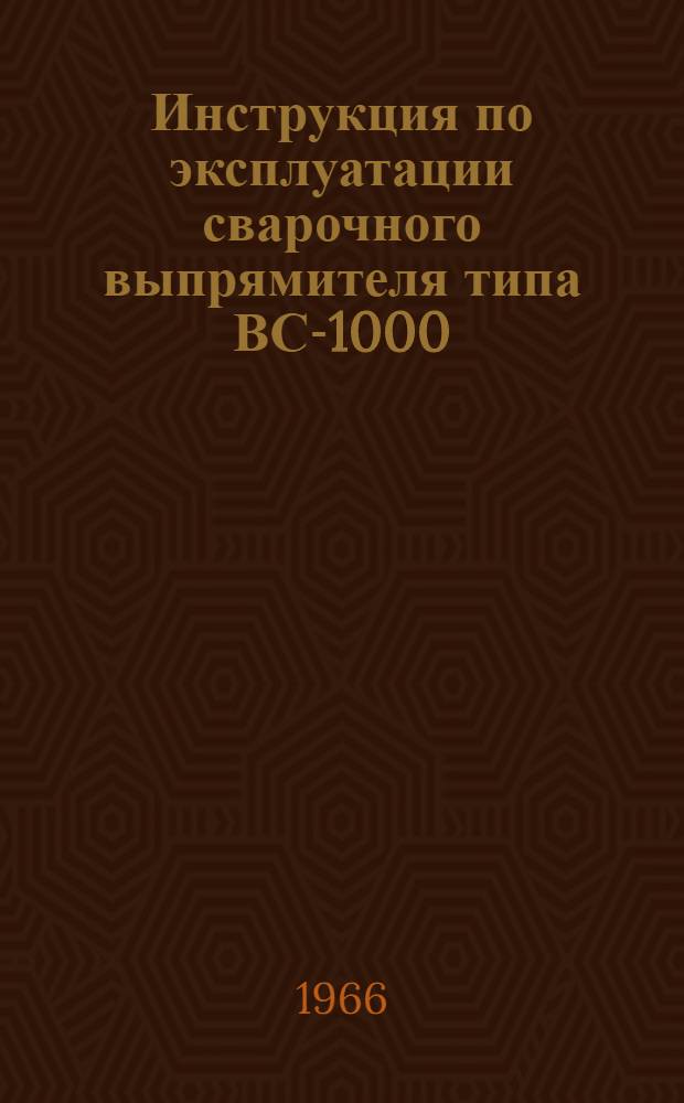 Инструкция по эксплуатации сварочного выпрямителя типа ВС-1000