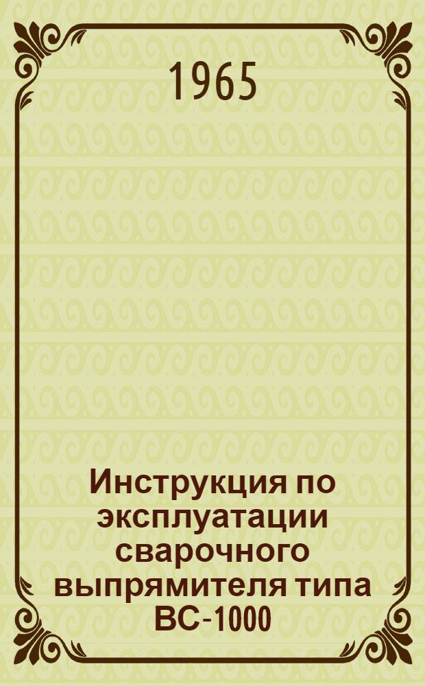 Инструкция по эксплуатации сварочного выпрямителя типа ВС-1000