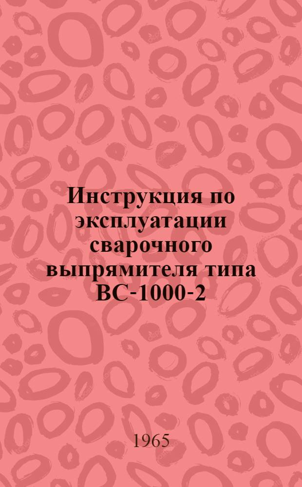 Инструкция по эксплуатации сварочного выпрямителя типа ВС-1000-2