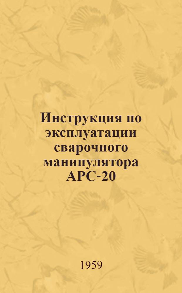 Инструкция по эксплуатации сварочного манипулятора АРС-20 : (Для операторов)