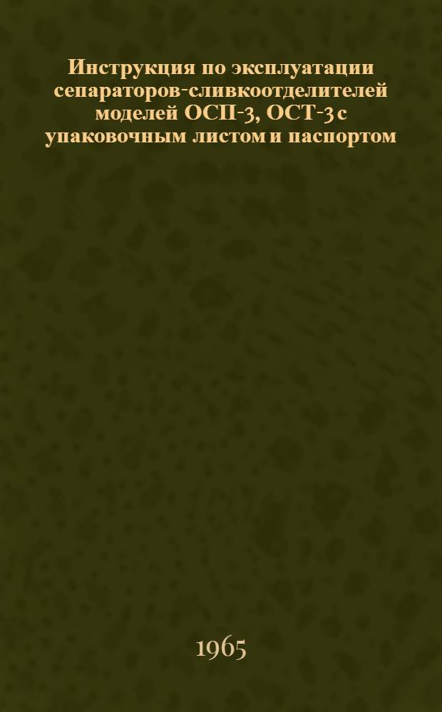 Инструкция по эксплуатации сепараторов-сливкоотделителей моделей ОСП-3, ОСТ-3 с упаковочным листом и паспортом
