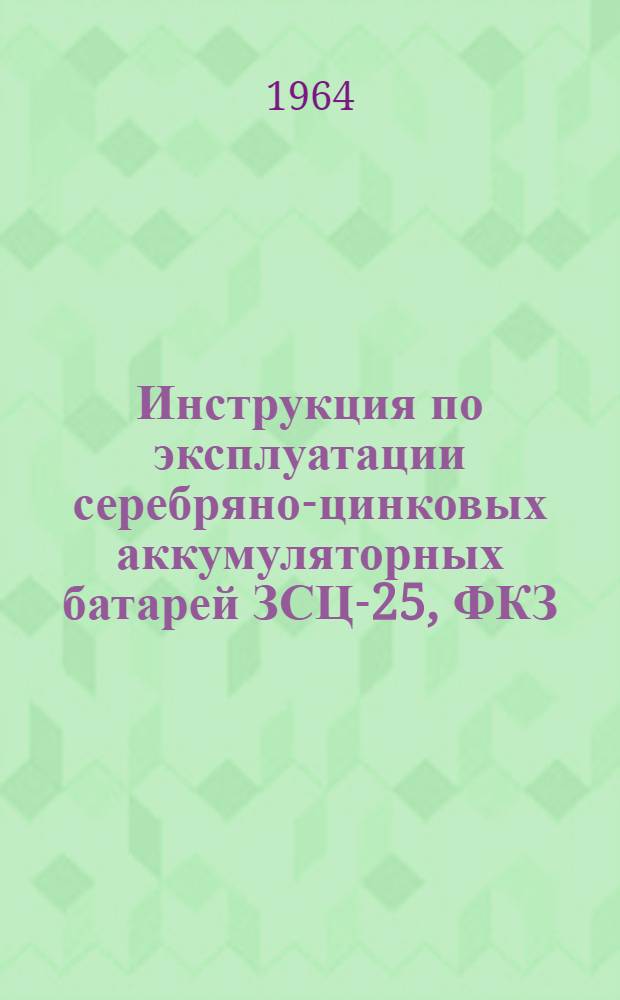 Инструкция по эксплуатации серебряно-цинковых аккумуляторных батарей ЗСЦ-25, ФКЗ.576.019И