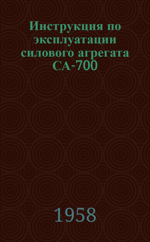 Инструкция по эксплуатации силового агрегата СА-700