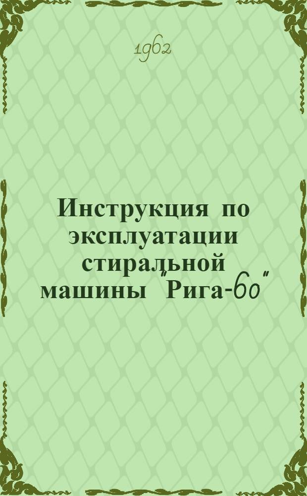 Инструкция по эксплуатации стиральной машины "Рига-60"