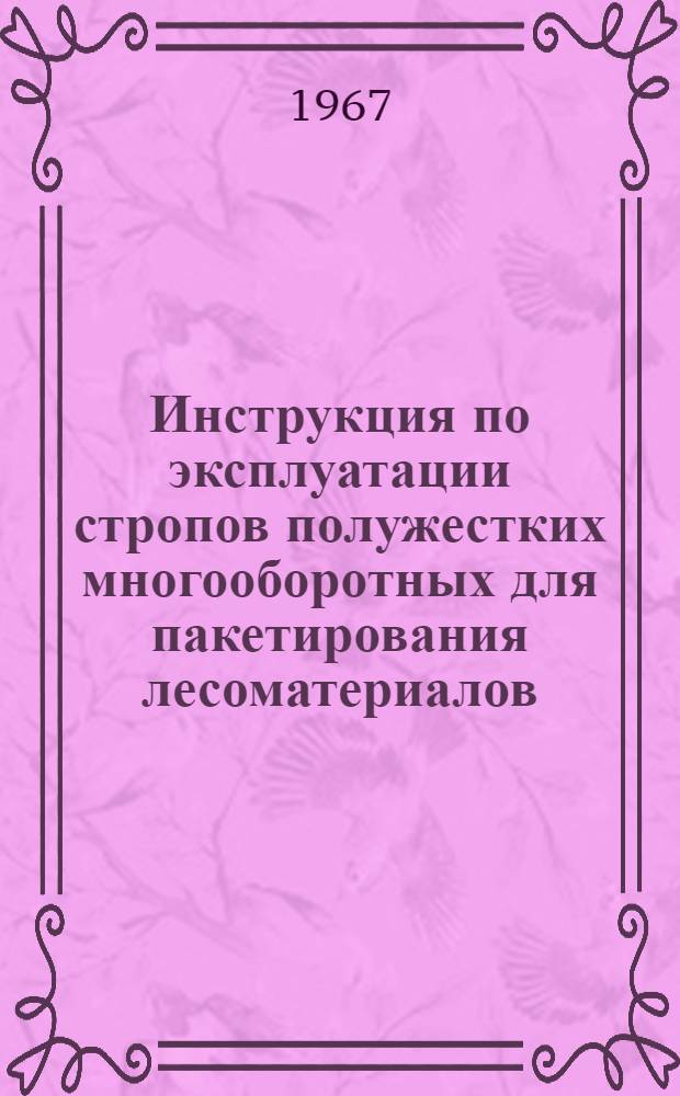 Инструкция по эксплуатации стропов полужестких многооборотных для пакетирования лесоматериалов