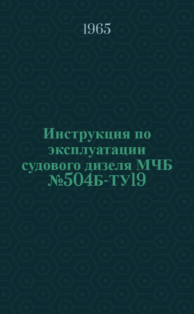 Инструкция по эксплуатации судового дизеля МЧБ № 504Б-ТУ19
