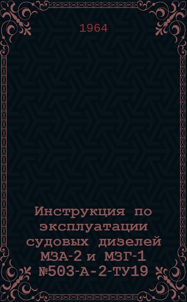 Инструкция по эксплуатации судовых дизелей МЗА-2 и МЗГ-1 № 503-А-2-ТУ19