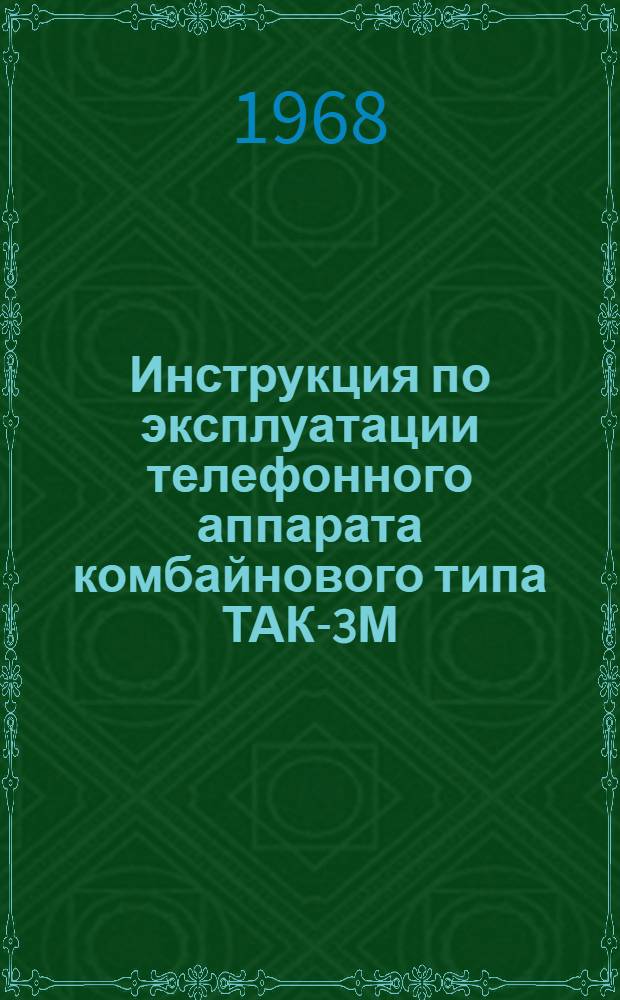 Инструкция по эксплуатации телефонного аппарата комбайнового типа ТАК-3М