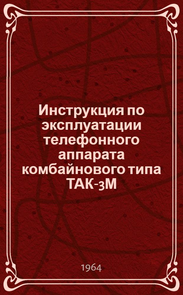 Инструкция по эксплуатации телефонного аппарата комбайнового типа ТАК-3М