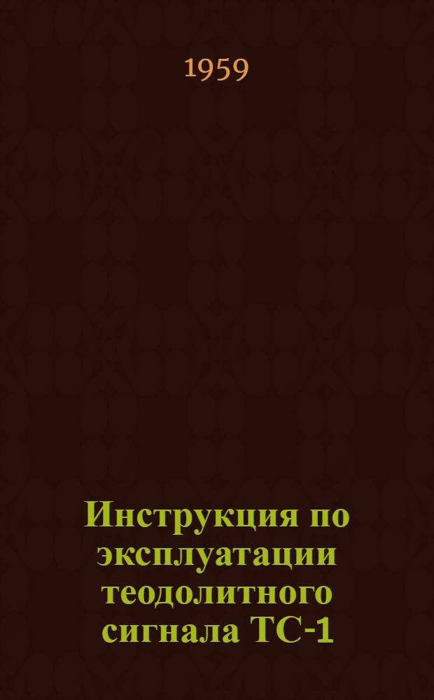 Инструкция по эксплуатации теодолитного сигнала ТС-1