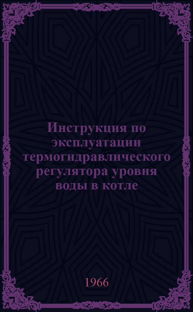Инструкция по эксплуатации термогидравлического регулятора уровня воды в котле