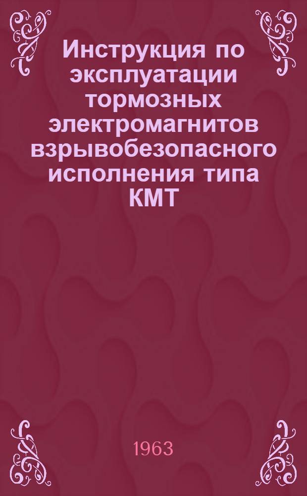 Инструкция по эксплуатации тормозных электромагнитов взрывобезопасного исполнения типа КМТ