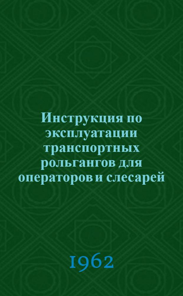 Инструкция по эксплуатации транспортных рольгангов для операторов и слесарей : Утв. заводом им. Ильича