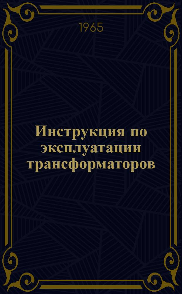 Инструкция по эксплуатации трансформаторов : (Измерена согласно решению Э-10/64)