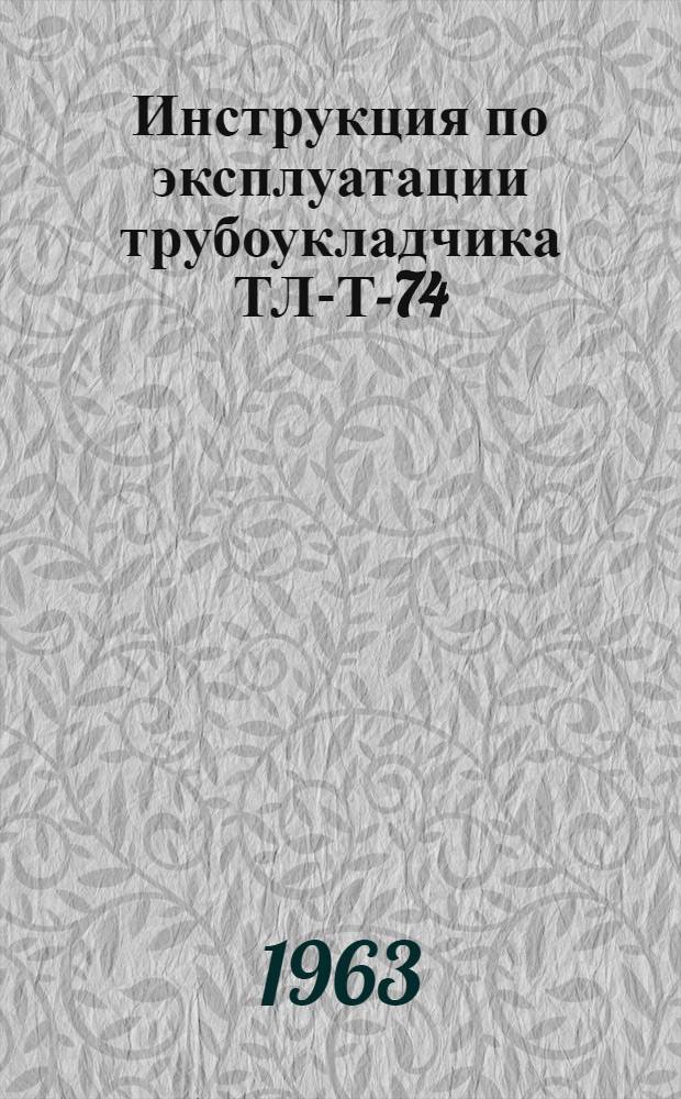 Инструкция по эксплуатации трубоукладчика ТЛ-Т-74