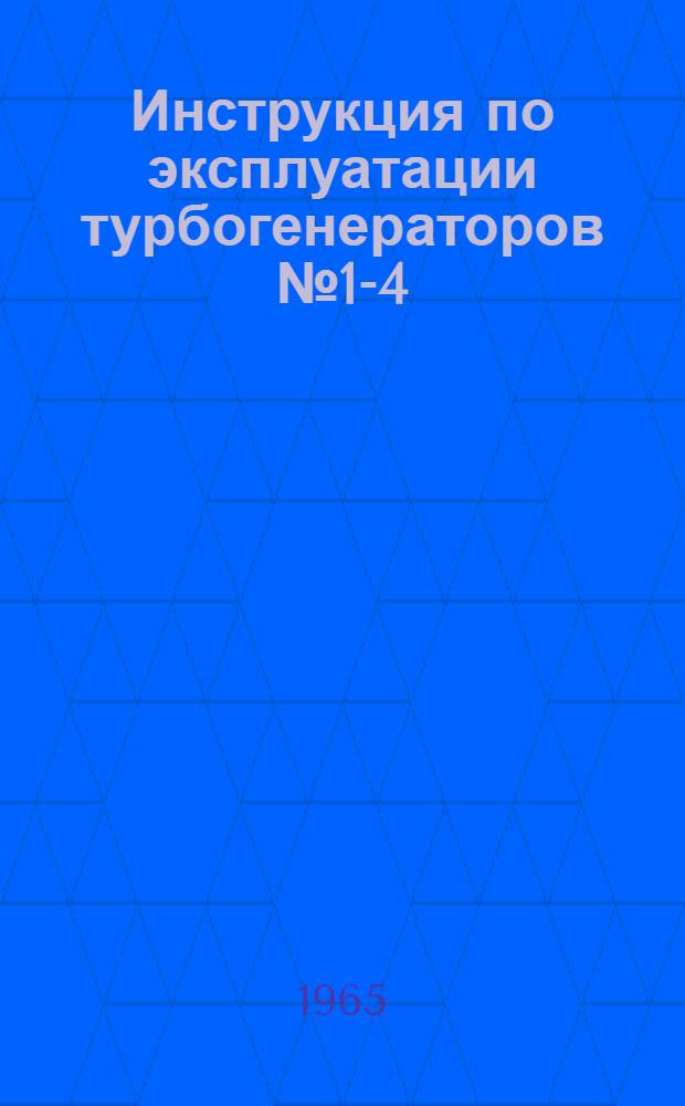 Инструкция по эксплуатации турбогенераторов № 1-4 : Утв. 25/lX 1964 г