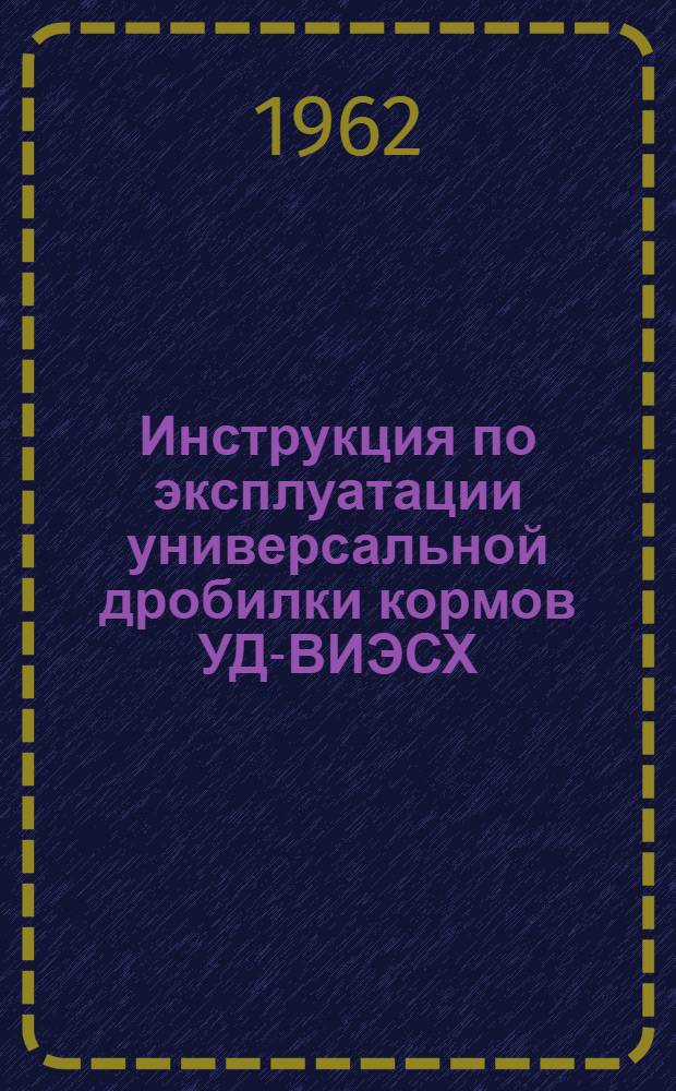 Инструкция по эксплуатации универсальной дробилки кормов УД-ВИЭСХ