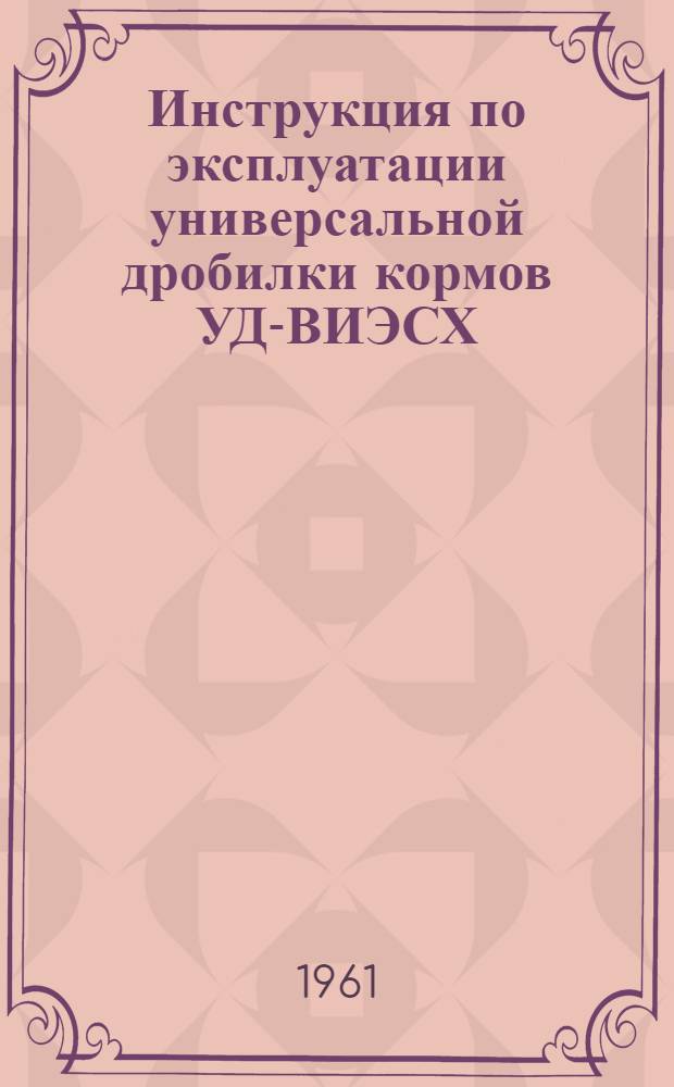 Инструкция по эксплуатации универсальной дробилки кормов УД-ВИЭСХ