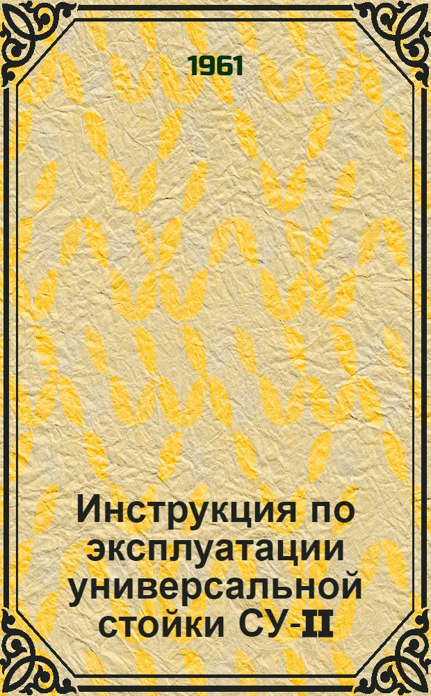 Инструкция по эксплуатации универсальной стойки СУ-II