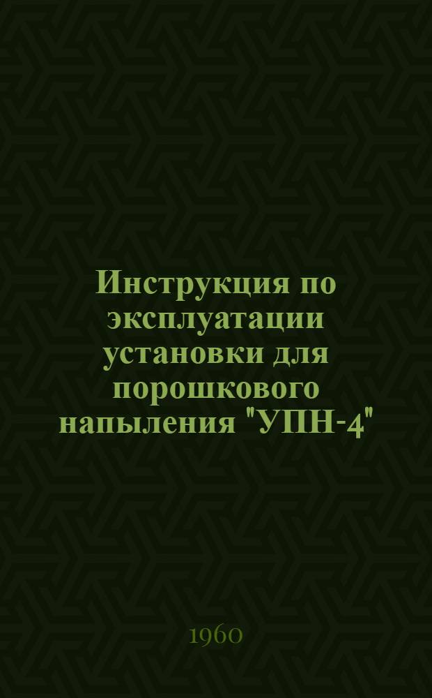Инструкция по эксплуатации установки для порошкового напыления "УПН-4"