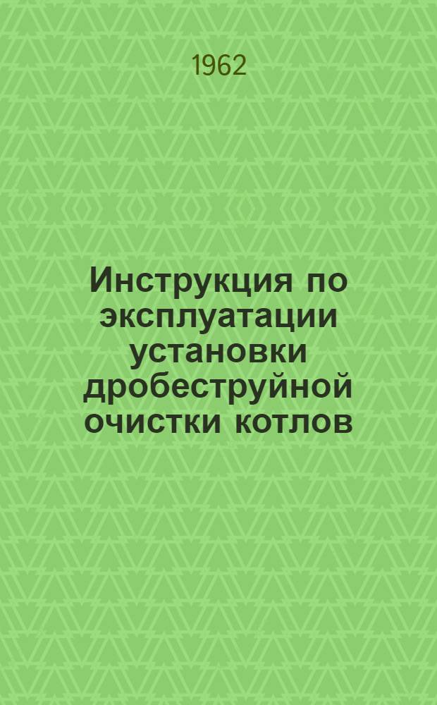 Инструкция по эксплуатации установки дробеструйной очистки котлов