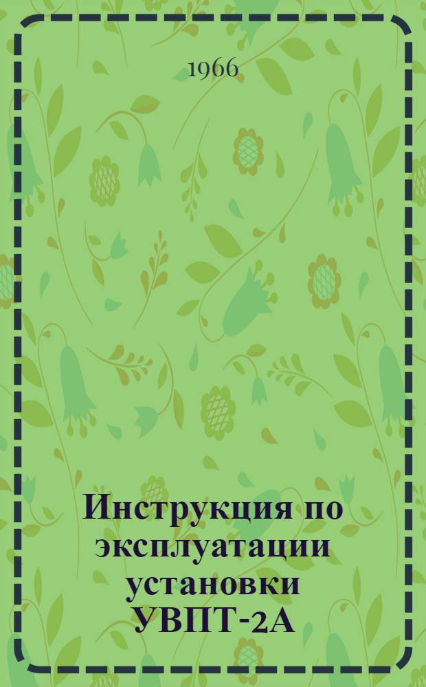 Инструкция по эксплуатации установки УВПТ-2А
