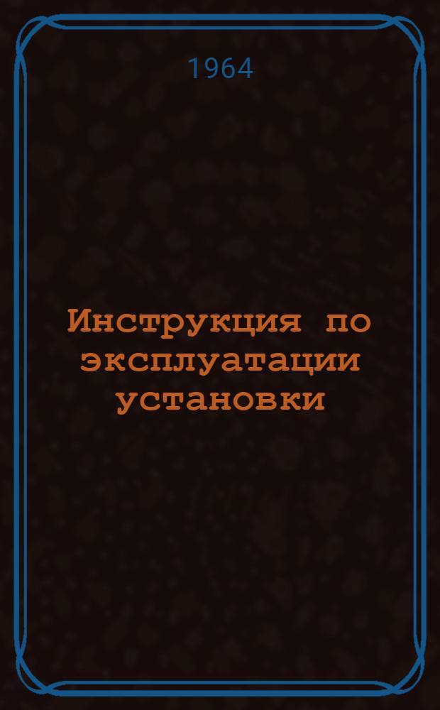Инструкция по эксплуатации установки (типа) УПГД-1