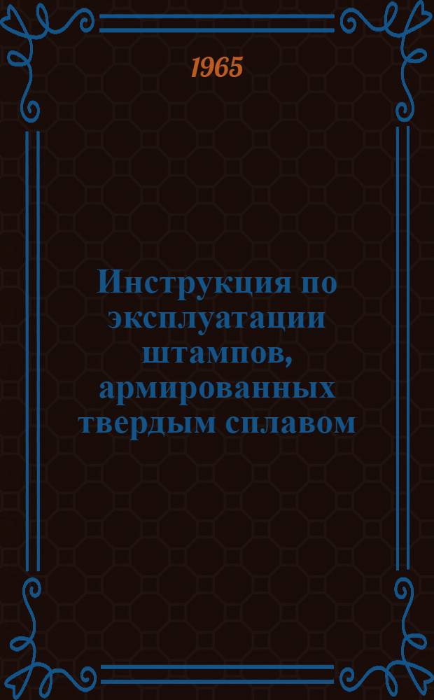 Инструкция по эксплуатации штампов, армированных твердым сплавом