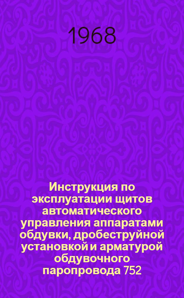 Инструкция по эксплуатации щитов автоматического управления аппаратами обдувки, дробеструйной установкой и арматурой обдувочного паропровода 752.00.000И